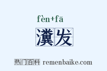 瀵发是什么意思的图片